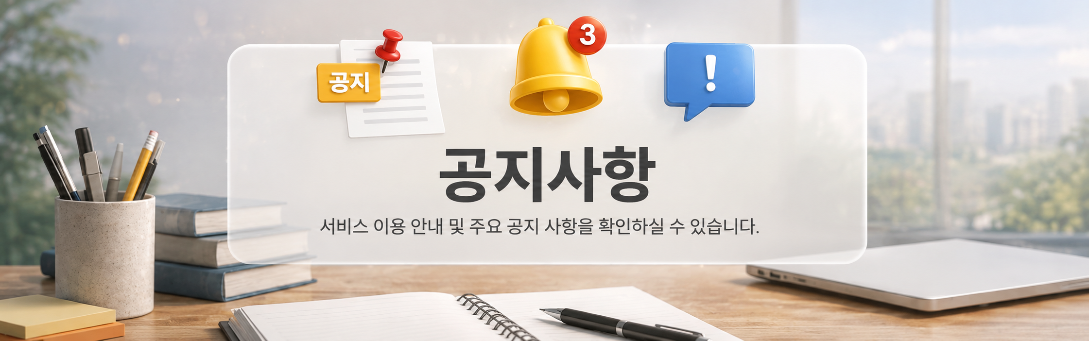공지사항 배너